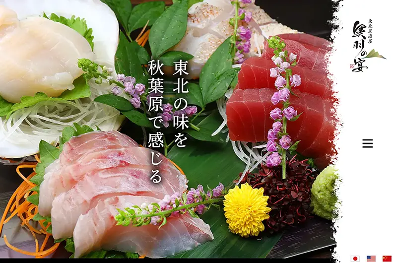 奥羽の宴