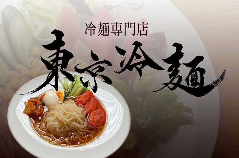 東京冷麺